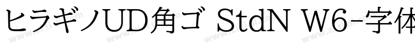 ヒラギノUD角ゴ StdN W6字体转换